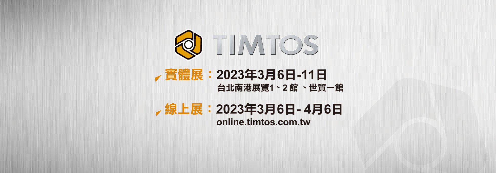 TIMTOS 2023 台北國際工具機展