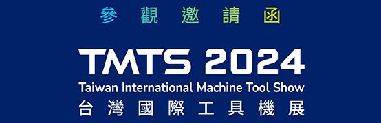 TMTS 2024 台北國際工具機展