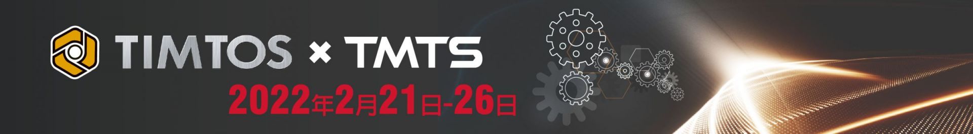 TIMTOS x TMTS 2022 台北国际工具机展