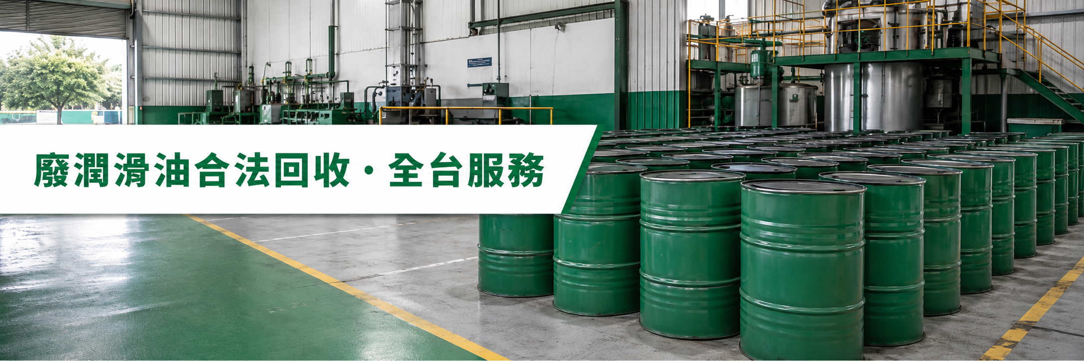 廢潤滑油合法回收服務-海陸家赫全台清運 廢潤滑油合法回收服務-海陸家赫全台清運