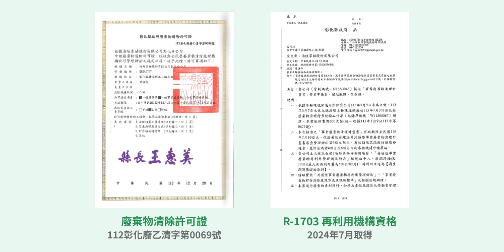 廢棄物清除許可證與R-1703再利用機構資格證書 廢棄物清除許可證與R-1703再利用機構資格證書